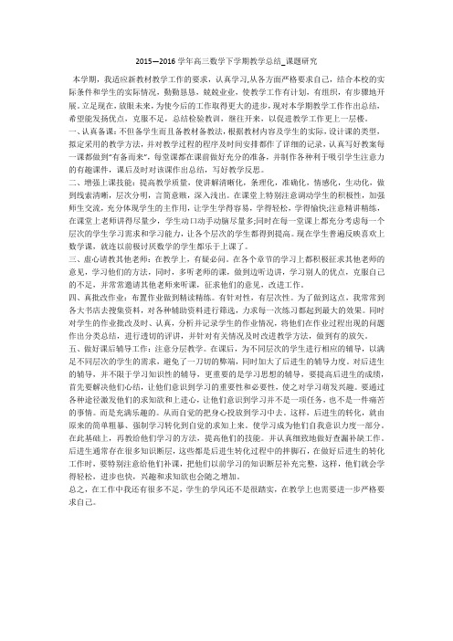 2015—2016学年高三数学下学期教学总结_课题研究 
