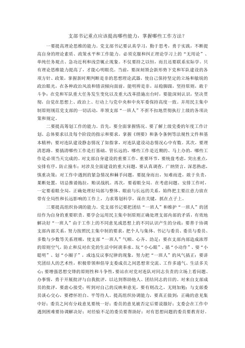 支部书记重点应该提高哪些能力