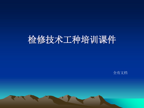 检修技术工种培训(钳工、焊工、电工、仪表、液压)ppt课件