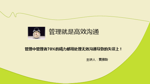 高效能管理沟通培训——黄雅聆