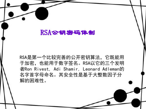 RSA公钥密码体制