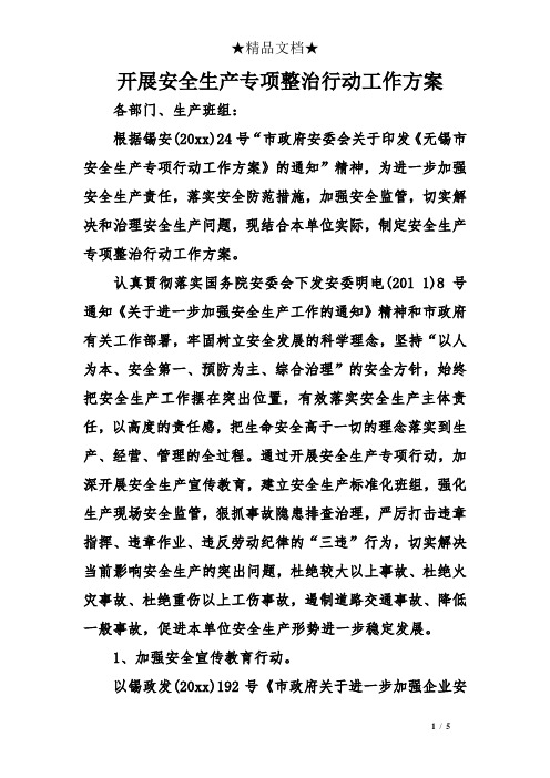 开展安全生产专项整治行动工作方案