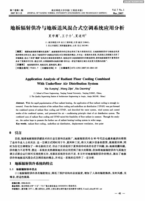 地板辐射供冷与地板送风混合式空调系统应用分析