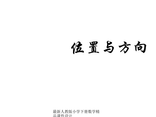 人教版小学数学四年级下册《位置与方向2》PPT课件