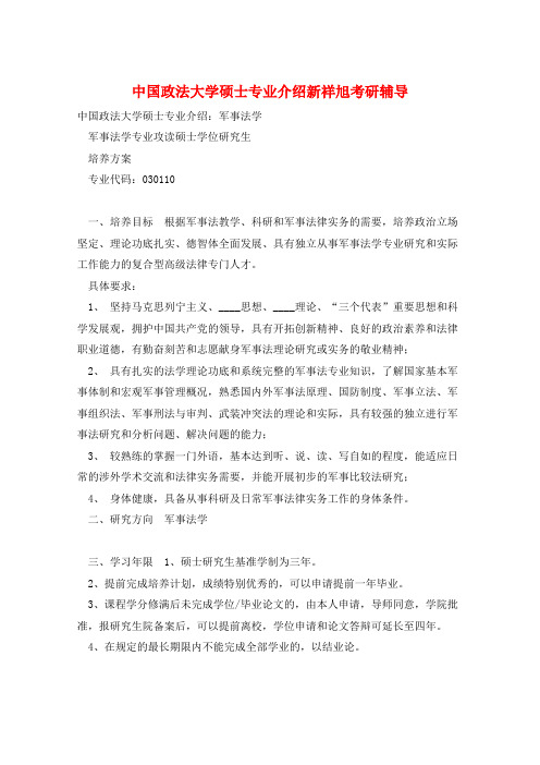 中国政法大学硕士专业介绍新祥旭考研辅导