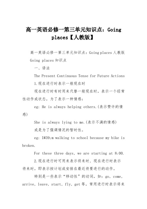 高一英语必修一第三单元知识点：Going places【人教版】