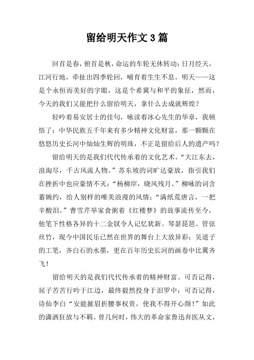 留给明天作文3篇