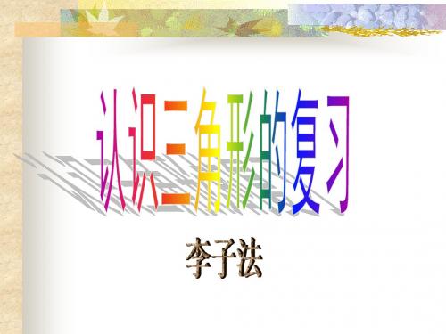 认识三角形复习.ppt[下学期]--浙教版(2019年8月整理)