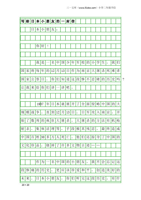小学二年级书信：写给日本小朋友的一封信