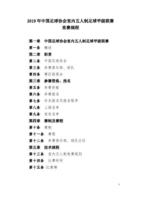 2019年中国足球协会室内五人制足球甲级联赛竞赛规程