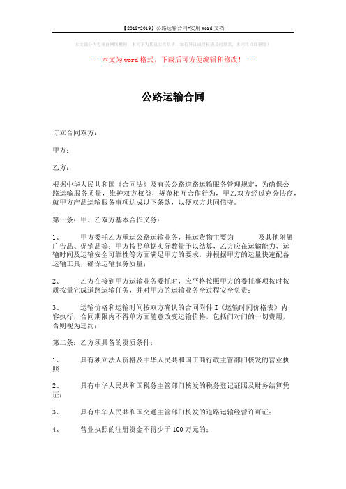 【2018-2019】公路运输合同-实用word文档 (3页)