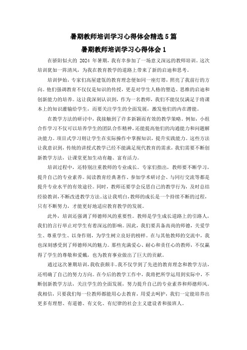 暑期教师培训学习心得体会精选5篇