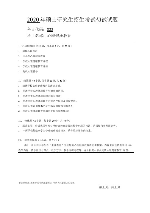 安徽师范大学2020年硕士研究生招生考试自命题试卷真题心理健康教育