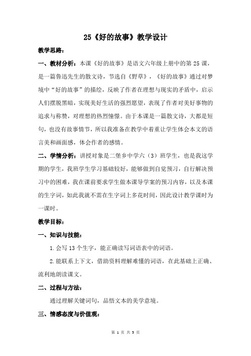 《好的故事》公开课获奖教学设计
