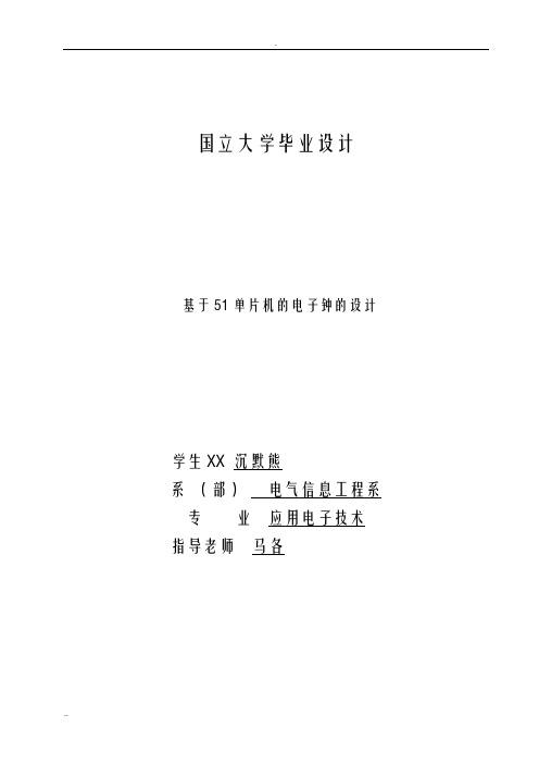 基于51单片机的电子钟的设计