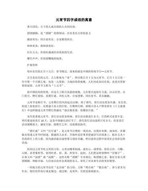 元宵节四字成语的寓意