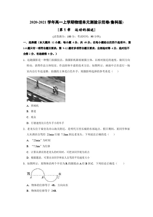 2020-2021学年高一上学期鲁科版物理单元测验示范卷：第一章  运动的描述  Word版含解析答案