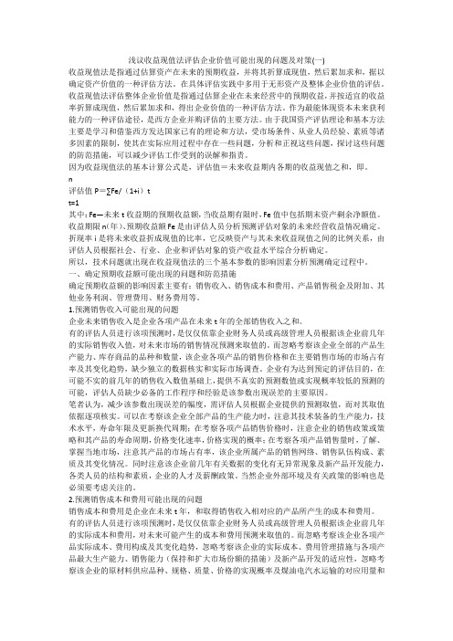 浅议收益现值法评估企业价值可能出现的问题及对策(一)