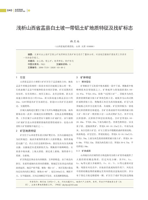 浅析山西省盂县白土坡一带铝土矿地质特征及找矿标志