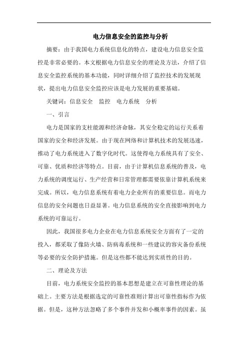 电力信息安全的监控与分析