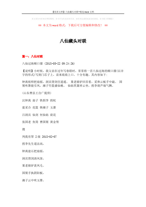 【优质文档】八仙藏头对联-精选word文档 (12页)