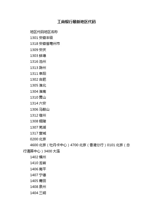 工商银行最新地区代码