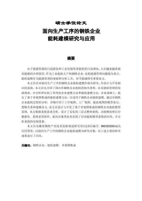 面向生产工序的钢铁企业能耗建模研究与应用