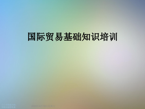 国际贸易基础知识培训