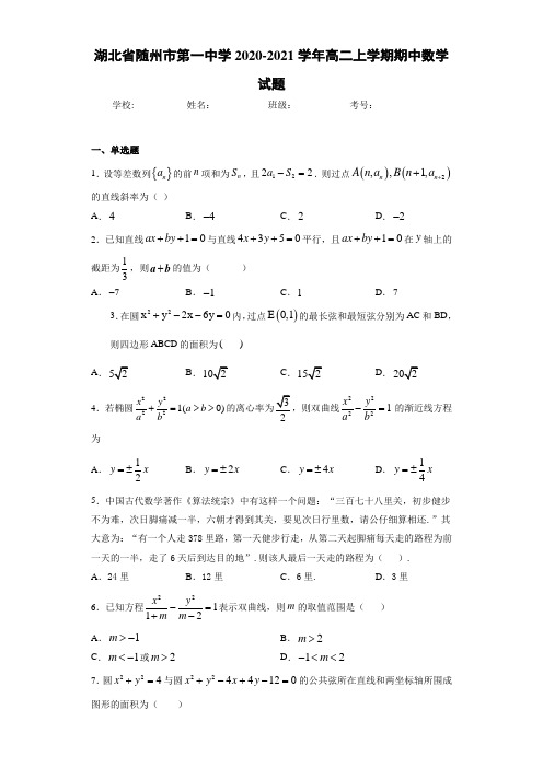 湖北省随州市第一中学2020-2021学年高二上学期期中数学试题