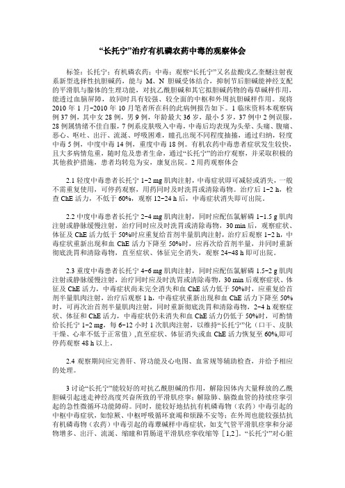 “长托宁”治疗有机磷农药中毒的观察体会