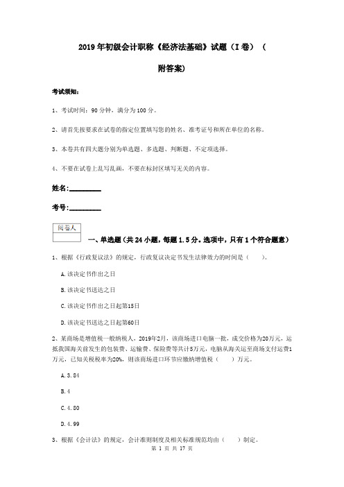 2019年初级会计职称《经济法基础》试题(I卷) (附答案)