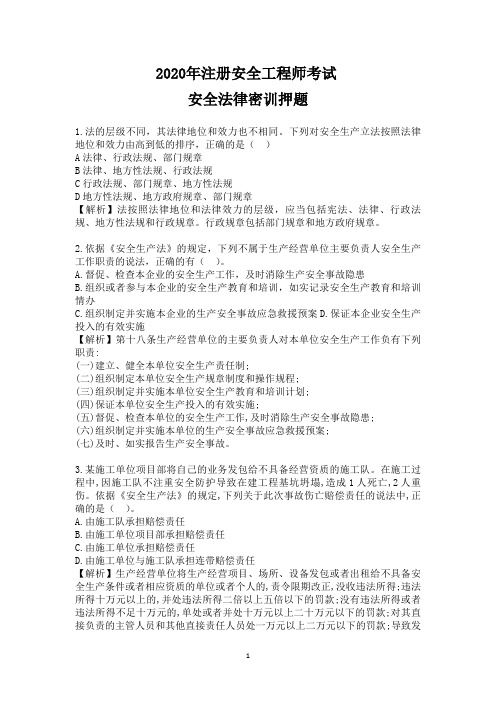 安全法律法规密训押题(85题)
