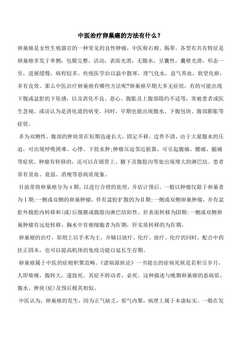 【优秀文档】中医治疗卵巢癌的方法有什么？