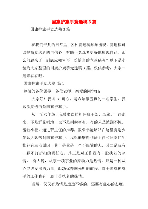 国旗护旗手竞选稿3篇
