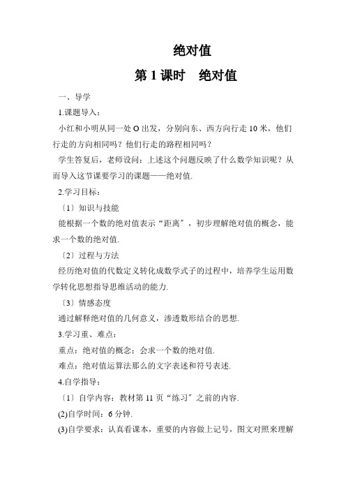 最新版初中数学教案《绝对值》精品教案(2022年创作)