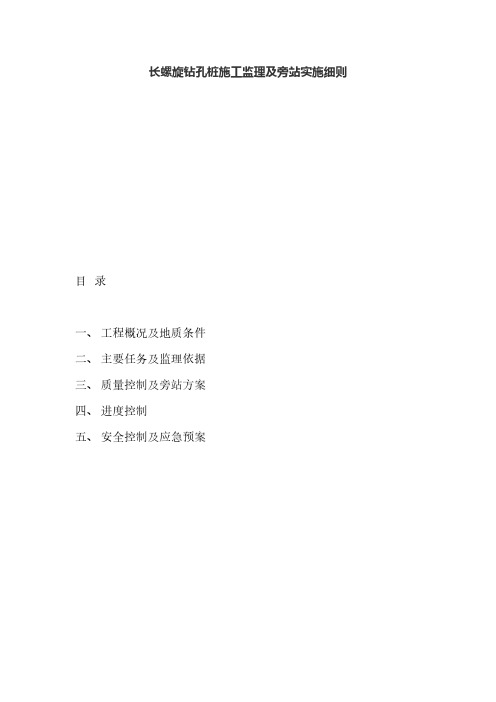 【VIP专享】长螺旋钻孔桩施工监理及旁站实施细则