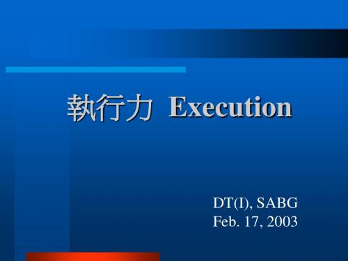 执行力培训教材(PPT 30张)