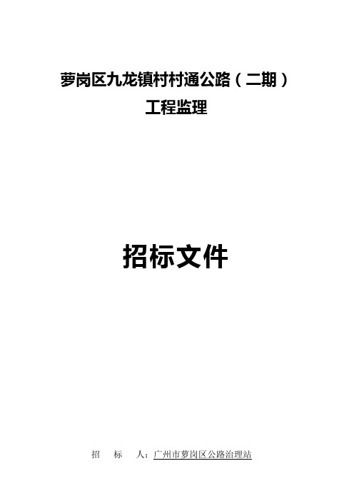 萝岗区九龙镇村村通公路二期