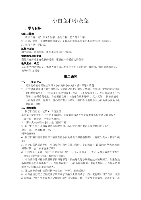 小白兔和小灰兔教学设计1