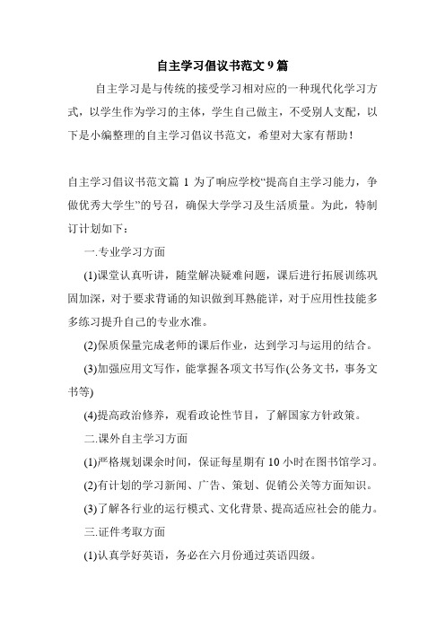 自主学习倡议书范文9篇