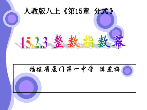 人教版八年级上册课件 15.2 整数指数幂(共15张PPT)
