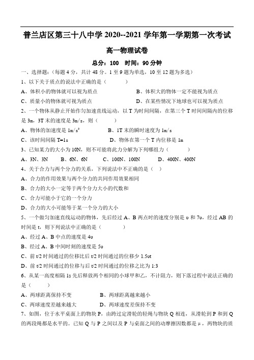 辽宁省大连市普兰店第三十八中学2020-2021学年高一上学期第一次考试物理试题