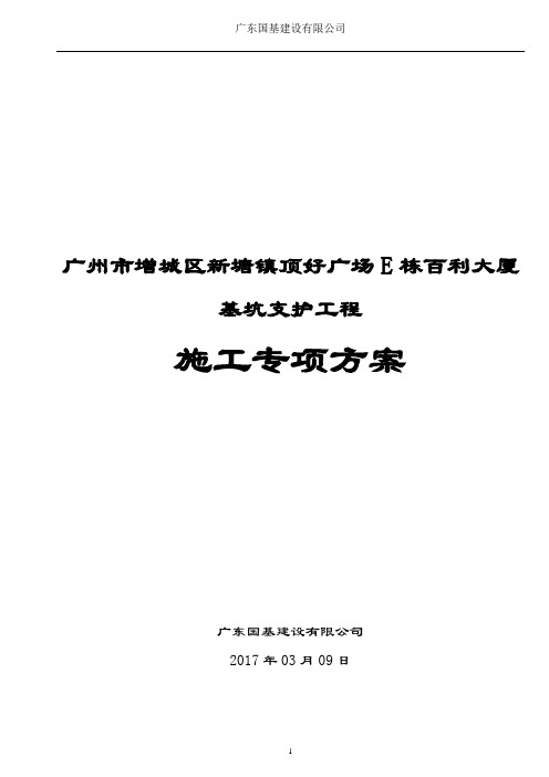 基坑支护工程施工专项方案-j最终版2