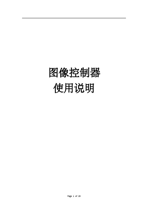 CK4PV5图像控制器使用说明书-中性