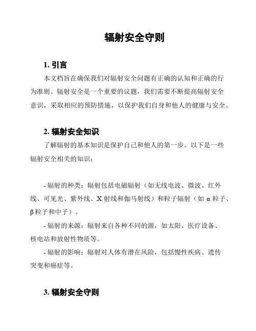 辐射安全守则