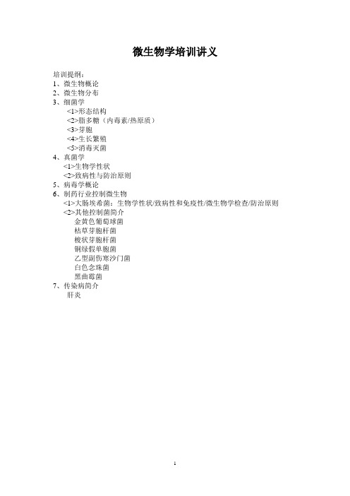 微生物学培训讲义培训提纲1、微生物概论2、微生物分布3、细菌