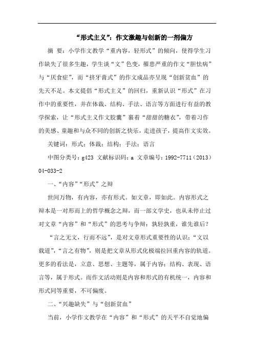 “形式主义”：作文激趣与创新的一剂偏方