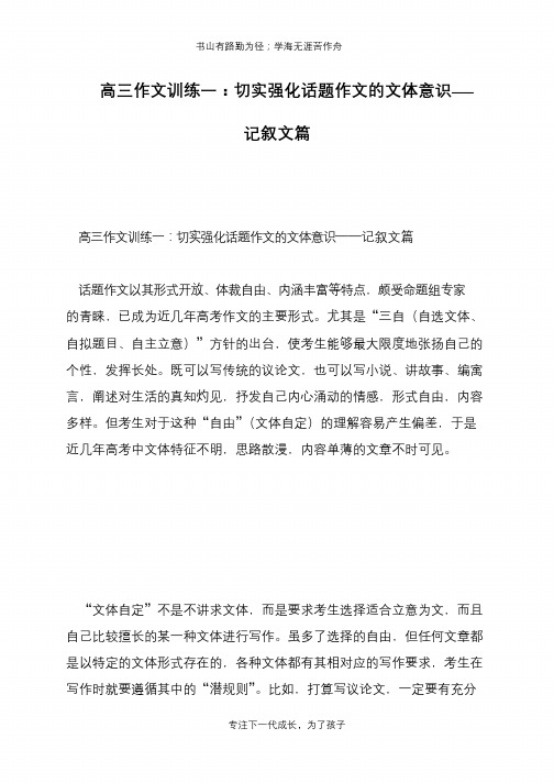 高三作文训练一：切实强化话题作文的文体意识——记叙文篇【推荐下载】