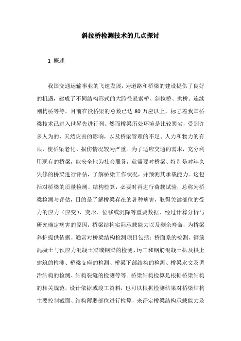 斜拉桥检测技术的几点探讨