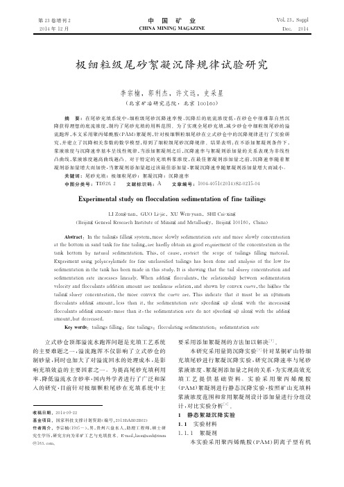 极细粒级尾砂絮凝沉降规律试验研究——李宗楠